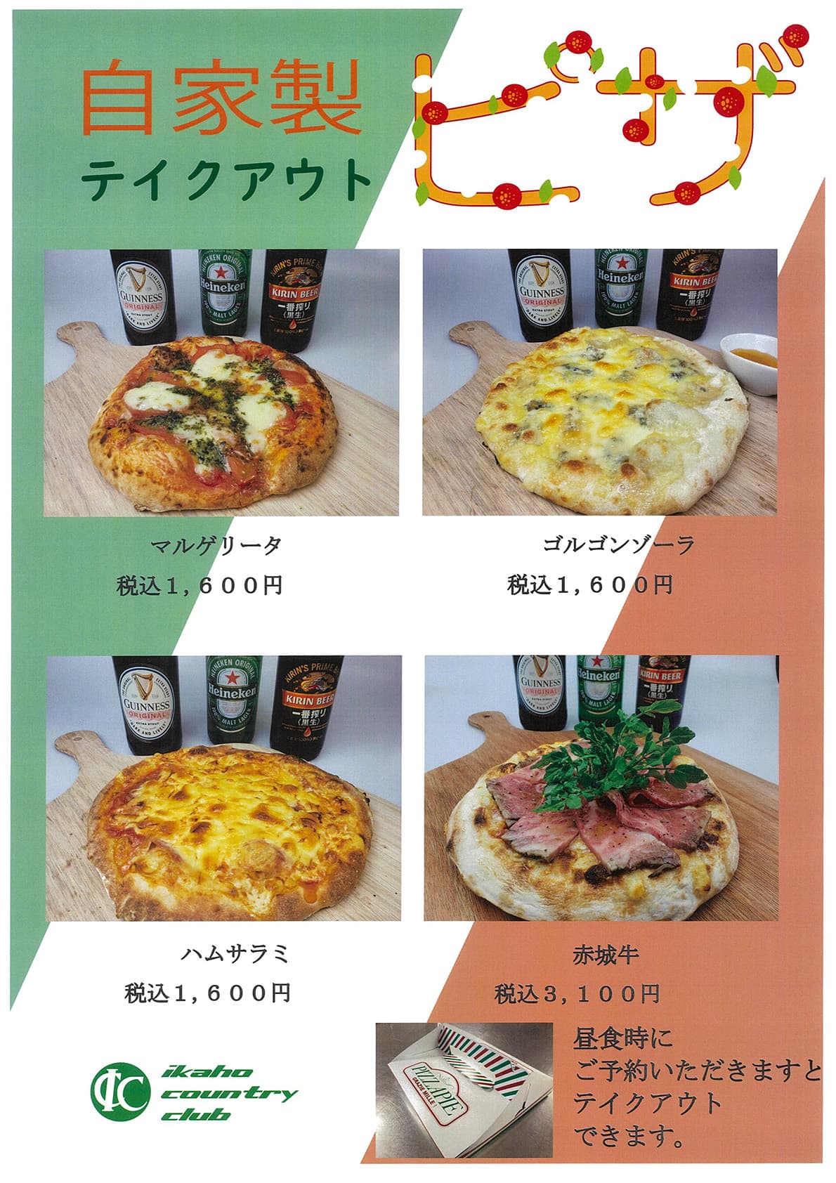 伊香保カントリークラブ自家製ピザテイクアウト